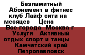 Безлимитный Абонемент в фитнес клуб Лайф сити на 16 месяцев. › Цена ­ 10 000 - Все города, Москва г. Услуги » Активный отдых,спорт и танцы   . Камчатский край,Петропавловск-Камчатский г.